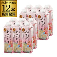 【2ケース購入が更にお得】お米と米麹でつくったあまざけ 1L×12本 送料無料 米麹 砂糖不使用 無塩 ノン…