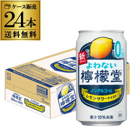 ノンアルコール コカ・コーラ よわない 檸檬堂350ml×24本 1ケース 24缶 送料無料ノンアル ノンアルカクテル チューハイテイスト飲料 こだわりレモンサワーテイスト レモンサワー 長S