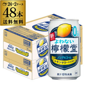 ノンアルコール コカ・コーラ よわない 檸檬堂350ml×48本 (24本×2ケース) 送料無料ノンアル ノンアルカクテル チューハイテイスト飲料 こだわりレモンサワーテイスト レモンサワー 長S