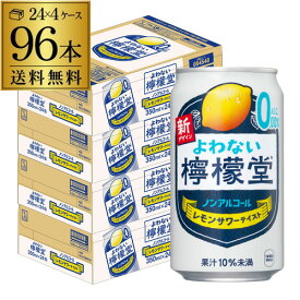 ノンアルコール コカ・コーラ よわない 檸檬堂350ml×96本 (24本×4ケース) 送料無料ノンアル ノンアルカクテル チューハイテイスト飲料 こだわりレモンサワーテイスト レモンサワー 長S