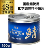 【最強翌日配送】伊藤食品 あいこちゃん 水煮 食塩不使用 プレミアム 190g 48個 青の鯖 鯖缶 さば缶 サバ…