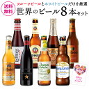 母の日カード付のため通常3,998→2,498円 訳あり 在庫処分 アウトレット ビールギフト プレゼント 世界のホワイト&フルーツビール 8本セット 飲み比べ 詰め合わせ 送料無料 ビールセット 贈り物 贈答用 花以外 RSL
