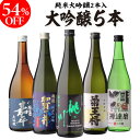 ギフト 2025 日本酒 54%OFF！純米大吟醸入 大吟醸 720ml 5本 飲み比べセット半額 4合瓶 四合瓶 清酒 ギフトセット 日本酒 新潟 飲み比べ 辛口 冷酒 お酒 ギフト