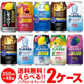 ノンアルコール チューハイ 送料無料 カクテルテイスト よりどり選べる2ケース(48缶) 詰め合わせ のんある気分 スタイルバランス サントリー アサヒ サワー 缶 48本 長S