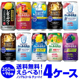 ノンアルコールチューハイ・カクテルテイストよりどり選べる4ケース(96缶) 詰め合わせ 【送料無料】【4ケース(96本)】のんある気分 スタイルバランス サントリー アサヒ サワー 缶 長S