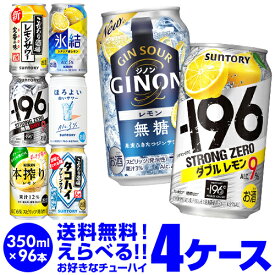 チューハイ よりどり 詰め合わせ 選べる 4ケース 350ml 96缶1本あたり113円(税別) 送料無料 -196℃ ほろよい 日本のしずく オリジナル サントリー アサヒ キリン 缶チューハイ 長S 新商品 が早い・季節限定