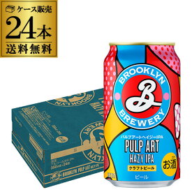 ブルックリン パルプアートヘイジーIPA 350ml 24本 送料無料 海外ビール クラフトビール アメリカ ニューヨーク 長S
