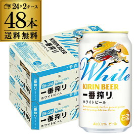 キリン 一番搾り ホワイトビール 350ml×48本 (24本×2ケース) 麒麟 キリンビール 缶ビール 350缶 ビール 国産 ケース販売 一番搾りホワイト AIB