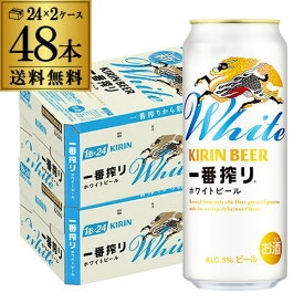 キリン 一番搾り ホワイトビール 500ml×48本 (24本×2ケース) 麒麟 キリンビール 缶ビール 500缶 ビール 国産 ケース販売 一番搾りホワイト 長S