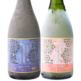 凍って届く日本酒 辛口＆甘口2本セット 送料無料凍結酒 もし君がこのまま起きなかったらどうしよう【辛口】精米歩合50％ 700ml【甘口】精米歩合40％ 700ml凍眠生酒 純米大吟醸【冷凍便にて発送】