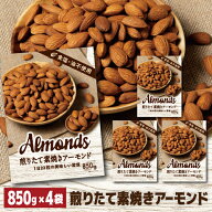 【鮮度パック ローストから24時間以内に袋詰め】送料無料 小林商事 素焼きアーモンド 850g 4個 素焼き 素…