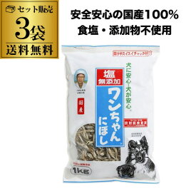 【3袋で送料無料】サカモト ワンちゃんにぼし お徳用 1kg×3袋 国内製造 無塩 塩なし 無添加 食塩不使用 虎S