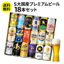【SOYギフト大賞受賞】ビール ギフト 飲み比べ 国産プレミアムビール18本セット 350ml 送料無料 プレゼント スーパードライ RSL