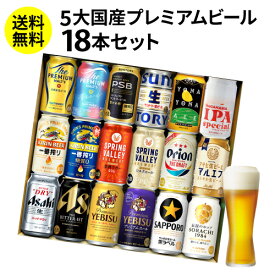 お中元のし対応可【SOYギフト大賞受賞】ビール ギフト 飲み比べ 国産プレミアムビール18本セット 350ml 送料無料 プレゼント スーパードライ RSL