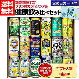 【フードロス削減】賞味期限2025年10月の訳あり アウトレット 在庫処分 父の日 遅れてごめんね ビール 健康飲み比べセット 送料無料 糖質ゼロ 糖類ゼロ プリン体ゼロ 飲み比べ 詰め合わせ 350ml ノンアル ノンアルコール チューハイ 酒 飲み物 RTD 実用的 花以外 RSL
