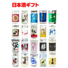 送料無料 日本全国20種類のカップ酒セット 商品説明ビラ付き20本 日本酒 地酒 プレゼント 贈り物 飲み比べ ギフト 酒 長S