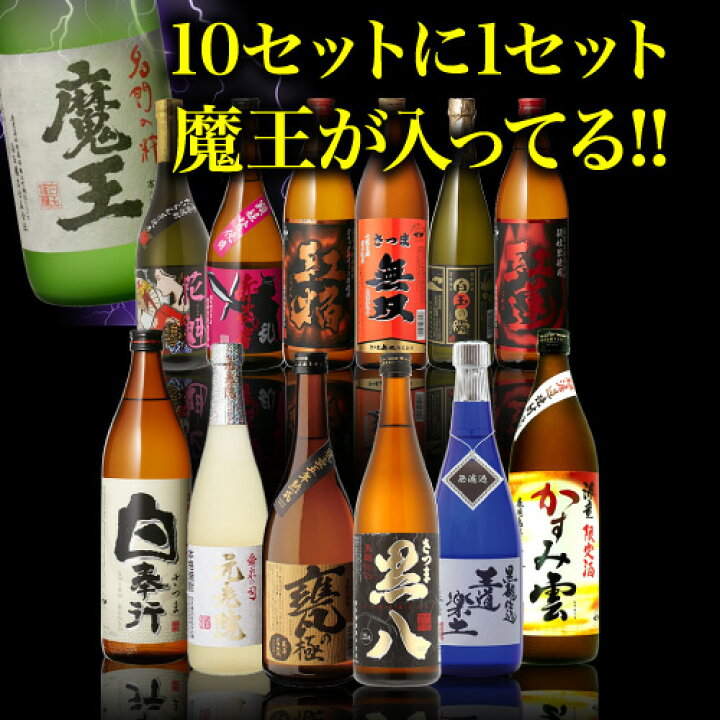 楽天市場】送料無料 芋焼酎 焼酎 セット 10セットに1個魔王が当たる 