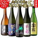 【7/10まで全品P3倍】日本酒 純米大吟醸 送料無料 飲み比べセット 辛口 720ml 5本 全て全国新酒鑑評会“金賞”受賞蔵！清酒 誕生日 ギフト プレゼント 贈答 贈り物