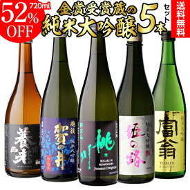 日本酒 純米大吟醸 送料無料 飲み比べセット 辛口 720ml 5本 全て全国新酒鑑評会“金賞”受賞蔵！清酒 誕生日 ギフト プレゼント 贈答 贈り物