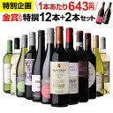 【7/10まで全品P3倍】1本あたり643円(税込) 送料無料 金賞入り特選ワイン12本+2本セット(合計14本) 288弾 ワイン 飲み比べ ワインセット 辛口 ドリンク 酒 浜運