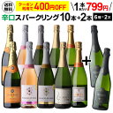【400円OFFクーポン】利用で1本あたり799円 送料無料 シャンパン製法入 超コスパ！辛口スパークリング10本+2本セット ＜6種×各2本＞ 7弾 辛口 カヴァ 浜運A