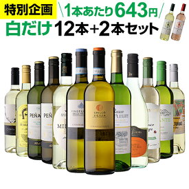 1本あたり なんと643円(税込) 送料無料 白だけ特選ワイン12本+2本セット(合計14本) 182弾 白ワインセット 辛口 白ワイン シャルドネ 浜運A