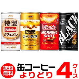 WONDA _ ʃR[q[ ǂIׂ4P[X(120) ̔ [jOVbg S[hubNJtFI ATq GLY