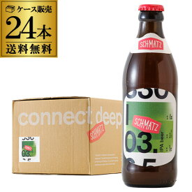 シュマッツ IPA 330ml瓶×24本 1ケース カイザーキッチンビール ドイツ 輸入ビール 海外ビール クラフトビール 長S
