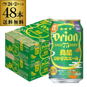 ATq II 75BEER VgXG[ 350ml×48{i24{×2P[Xj ʌ r[ IIr[ Ntgr[ orion  nr[ S
