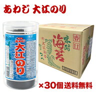 【メーカー値上前の在庫は残りわずか】あわじ 大江 のり 30個 あわじのり 大江海苔 淡路海苔 淡路のり お…