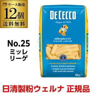 【まとめ買いがお得 1袋430円】 パスタ ディチェコ No.25 ミッレ リーゲ 500g 12袋 ショートパスタ 日清ウェルナ 日清 DECECCO 長S