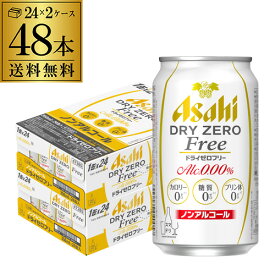 アサヒ ドライゼロフリー 350ml 48本 送料無料 ノンアルコール カロリー 糖質 プリン体 0 ゼロ 48缶 2ケース販売 AIB