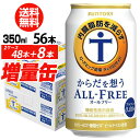 送料無料 サントリー からだを想う オールフリー 増量パック 350ml×2ケース（1ケースは24本入り＋4本！合計56本でお…