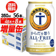 送料無料 サントリー からだを想う オールフリー 増量パック 350ml×2ケース（1ケースは24本入り＋4本！…