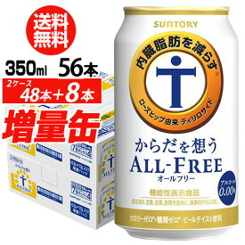 送料無料 サントリー からだを想う オールフリー 増量パック 350ml×2ケース（1ケースは24本入り＋4本！合計56本でお届けします）増量缶 八幡 予約 2026/4/28以降発送予定