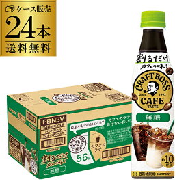 サントリー 割るだけ クラフトボスカフェ 無糖 340ml ペットボトル 24本 1ケース 送料無料 割るだけボスカフェ コーヒー 珈琲 ブラック 希釈用 ボス カフェ PET GLY