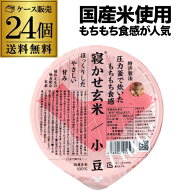 【最強翌日配送】結わえる寝かせ玄米 小豆ブレンド 160g×24食 玄米 小豆 レトルト 防災 備蓄 GLY