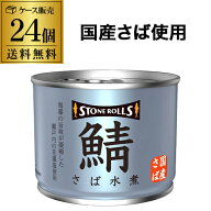 【値上げ前のラスト在庫 まとめ買いはお早めに】【最強配送 即日出荷】ストンロルズ さば缶 水煮 190g 24…