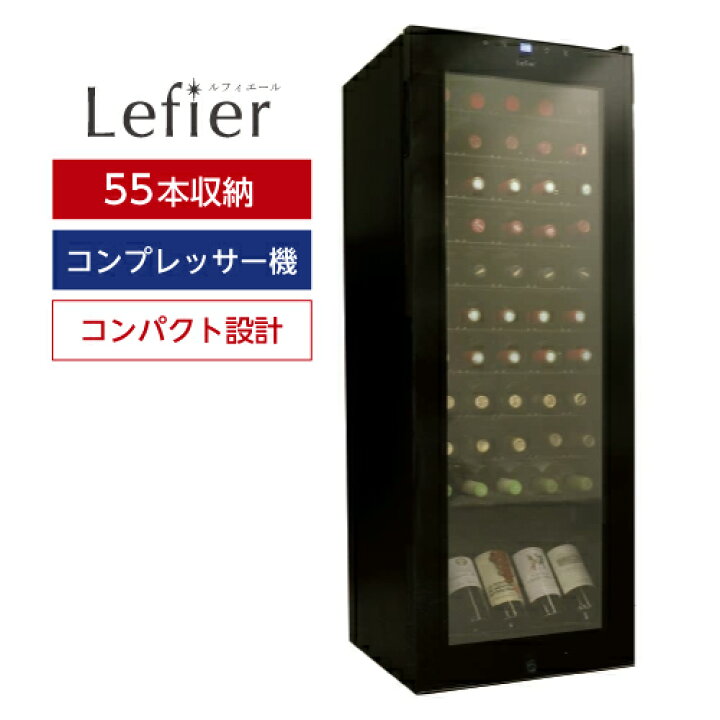 楽天市場】ワインセラー ルフィエール BASE55(C55SL)送料無料 55本 