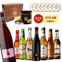お中元熨斗シール選択可ビールセット ビールギフト おつまみセット 送料無料 おしゃれ おつまみ付き 海外ビール8本セット トリュフ風ポテトチップス 飲み比べ 詰め合わせ クラフトビール 楽天ランキング1位獲得 楽天ギフト大賞 RSL予約 2025/7月中～下旬発送予定