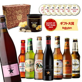 お中元熨斗シール選択可ビールセット ビールギフト おつまみセット 送料無料 おしゃれ おつまみ付き 海外ビール8本セット トリュフ風ポテトチップス 飲み比べ 詰め合わせ クラフトビール 楽天ランキング1位獲得 楽天ギフト大賞 RSL