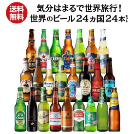 世界のビール飲み比べ24か国セット 詰め合わせ ビールセット 輸入ビール 海外ビール 長S