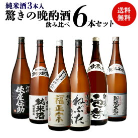 日本酒 1合あたり133円（税込）！！毎日の晩酌にピッタリ！ 純米酒3本入 晩酌酒 1.8L×6本 飲み比べセット送料無料 飲み比べ セット 詰め合わせ 日本酒 プレゼント 新潟 贈答
