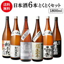 日本酒 飲み比べ 特得セット 1.8L 6本 送料無料大吟醸 純米酒 冷酒 地酒 辛口 お酒 清酒 誕生日 ギフト セット 飲み比べセット プレゼント 贈答 内祝い 贈り物 予約 2025/11/18以降発送予定