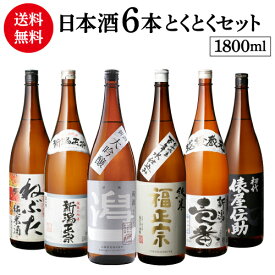 日本酒 飲み比べ 特得セット 1.8L 6本 送料無料大吟醸 純米酒 冷酒 地酒 辛口 お酒 清酒 誕生日 ギフト セット 飲み比べセット プレゼント 贈答 内祝い 贈り物 予約 2025/12月上旬以降発送予定
