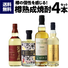 送料無料 全て樽熟成焼酎 飲み比べセット700～720ml 4本樽 貯蔵 セット 贈答 ギフト プレゼント 長