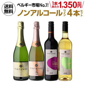 1本あたり1,350円(税込) 送料無料 ノンアルコールワイン ヴィンテンス4本セット(白泡 ロゼ泡 赤 白 各1本) ベルギー アルコールフリー 750ml 長S