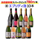 1本あたり780円(税込) 送料無料エブリデー泡10本セット 46弾コスパ最強 デイリー飲みにぴったりスパークリングワインセット 辛口 やや辛口 浜運