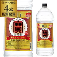 焼酎 甲類 極上宝焼酎 25度 4L ペット 4000ml×4本 1ケース 宝焼酎 宝酒造 大容量 サワー チューハイ KOB…