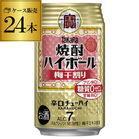 【送料無料】【宝】【うめ】タカラ 焼酎ハイボール 梅干割り 350ml缶×1ケース（24本）チューハイ ケース 詰め合わせ サワー 梅干し割 宝酒造 糖質ゼロ AIB